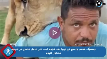 رسميًا.. غضب واسع في ليبيا بعد هجوم أسد على عامل مصري في فيديو متداول اليوم